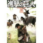 進撃の巨人（20）限定版(プレミアムKC) [コミック]