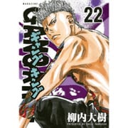 ギャングキング 22（KCデラックス） [コミック]