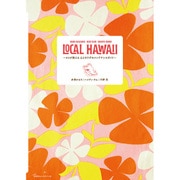 LOCAL HAWAII―ロコが教える心とカラダのメンテナンスガイド [単行本]