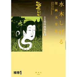 水木しげる漫画大全集　補巻1　媒体別妖怪画報集（1）(水木しげる漫画大全集) [コミック]