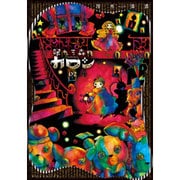 眠れる森のカロン 2（ヤングマガジンコミックス） [コミック]