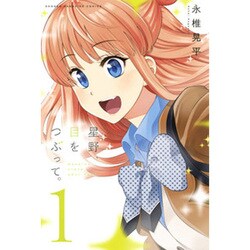 星野、目をつぶって。 1（少年マガジンコミックス） [コミック]