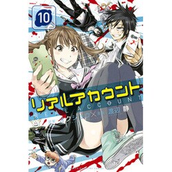 リアルアカウント 10（少年マガジンコミックス） [コミック]