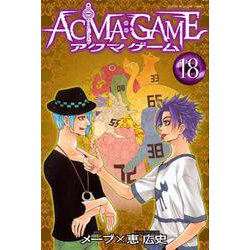 ACMA：GAME（18）(講談社コミックス) [コミック]