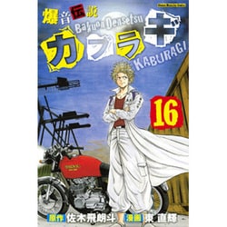 ヨドバシ Com 爆音伝説カブラギ 16 少年マガジンコミックス コミック 通販 全品無料配達