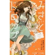 みさと×ドロップ〈レシピ1〉チェリーパイ(小学館ジュニア文庫) [新書]