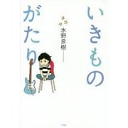 いきものがたり [単行本]