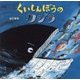 くいしんぼうのクジラ [絵本]