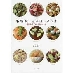 果物おしゃれクッキング―簡単おすすめ105のレシピ [単行本]