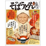 そば・うどん 2016（柴田書店MOOK） [ムックその他]