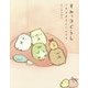 すみっコぐらし―このままでいいんです [単行本]