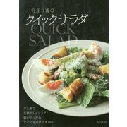行正り香のクイックサラダ [単行本]