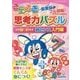 きらめき思考力パズル 小学1～3年生 数センス入門編(サピックスブックス) [全集叢書]
