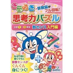 きらめき思考力パズル 小学1～3年生 数センス入門編(サピックスブックス) [全集叢書]