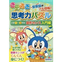 きらめき思考力パズル 小学1～3年生 図形センス入門編(サピックスブックス) [全集叢書]