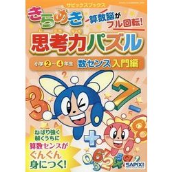 きらめき思考力パズル 小学2～4年生 数センス入門編(サピックスブックス) [全集叢書]