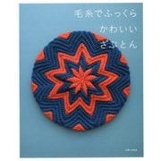毛糸でふっくら かわいいざぶとん [単行本]