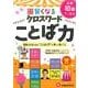 小学自由自在賢くなるクロスワードことば力 初級1～3年 [単行本]