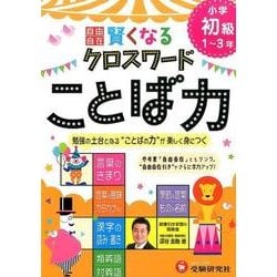 小学自由自在賢くなるクロスワードことば力 初級1～3年 [単行本]