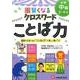 小学自由自在賢くなるクロスワードことば力 中級2～4年 [単行本]