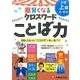 小学自由自在賢くなるクロスワードことば力 上級4～6年 [単行本]