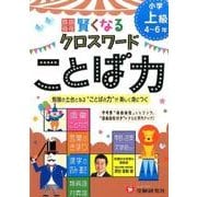 小学自由自在賢くなるクロスワードことば力 上級4～6年 [単行本]