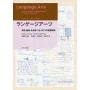 ランゲージアーツ―学校・教科・生徒をつなぐ6つの言語技術 [単行本]