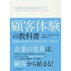 顧客体験の教科書―収益を生み出すロイヤルカスタマーの作り方 [単行本]