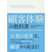 顧客体験の教科書―収益を生み出すロイヤルカスタマーの作り方 [単行本]