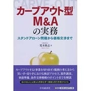 カーブアウト型M&Aの実務―スタンドアローン問題から価格交渉まで [単行本]