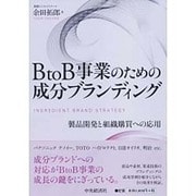 BtoB事業のための成分ブランディング―製品開発と組織購買への応用 [単行本]
