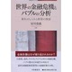 世界の金融危機とバブルの分析―発生のしくみと政策の検証 [単行本]