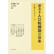 ポスト人口転換期の日本(人口学ライブラリー〈17〉) [全集叢書]