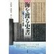 海を渡る史書―東アジアの「通鑑」(アジア遊学〈198〉) [全集叢書]