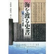 海を渡る史書―東アジアの「通鑑」(アジア遊学〈198〉) [全集叢書]