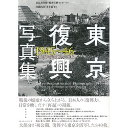東京復興写真集1945～46―文化社がみた焼跡からの再起 [単行本]