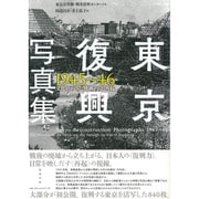 東京復興写真集1945～46―文化社がみた焼跡からの再起 [単行本]