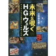 未来を覗く H.G.ウェルズ―ディストピアの現代はいつ始まったか [単行本]
