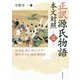 正訳源氏物語 本文対照〈第5冊〉蛍・常夏・篝火・野分・行幸・藤袴・真木柱・梅枝・藤裏葉 [全集叢書]