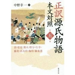 正訳源氏物語 本文対照〈第5冊〉蛍・常夏・篝火・野分・行幸・藤袴・真木柱・梅枝・藤裏葉 [全集叢書]
