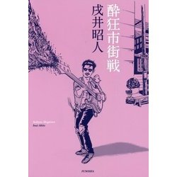 酔狂市街戦 [単行本]