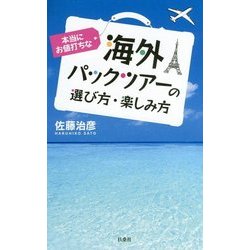 本当にお値打ちな海外パックツアーの選び方・楽しみ方 [単行本]