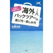 本当にお値打ちな海外パックツアーの選び方・楽しみ方 [単行本]