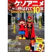 クソアニメと呼ばれて10年～『秘密結社鷹の爪』10年史（扶桑社ムック） [ムックその他]
