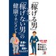 「稼げる男」と「稼げない男」の健康マネジメント(アスカビジネス) [単行本]