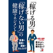 「稼げる男」と「稼げない男」の健康マネジメント(アスカビジネス) [単行本]