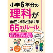 小学6年分の理科が面白いほど解ける65のルール(アスカビジネス) [単行本]