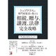 トップクラスの専門家集団が教える相続、贈与、譲渡、法律 完全攻略(アスカビジネス) [単行本]