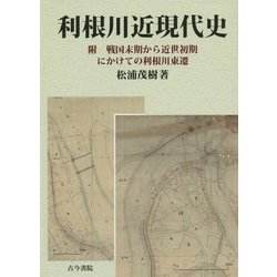 利根川近現代史―附 戦国末期から近世初期にかけての利根川東遷 [単行本]