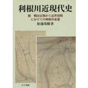 利根川近現代史―附 戦国末期から近世初期にかけての利根川東遷 [単行本]